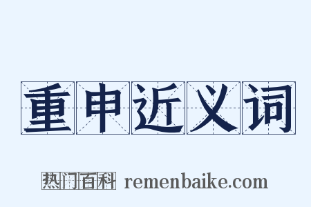重申近义词是什么意思的图片